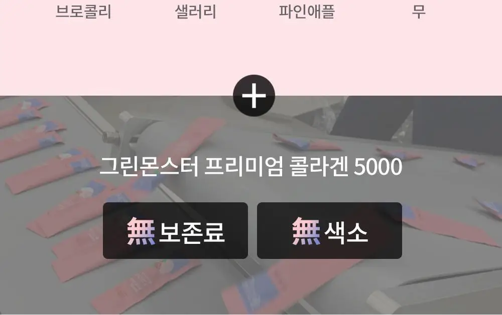 [고함량 콜라겐] 그린몬스터 프리미엄 콜라겐5000 15포 (15일분) 상세페이지 22